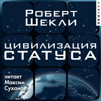 Цивилизация статуса - Роберт Шекли