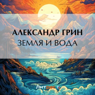 Земля и вода — Александр Грин