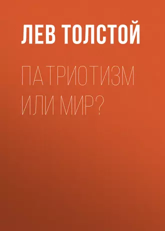 Патриотизм или Мир? - Лев Толстой