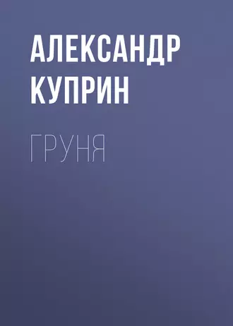 Груня — Александр Куприн