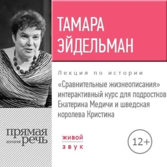 Лекция «Сравнительные жизнеописания. Екатерина Медичи и шведская королева Кристина» — Тамара Эйдельман