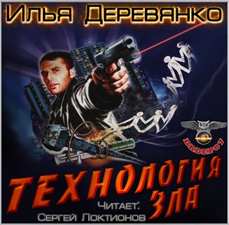 Технология зла - Илья Деревянко