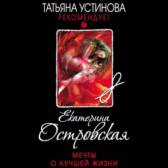 Мечты о лучшей жизни — Екатерина Островская