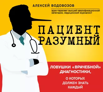 Пациент Разумный. Ловушки «врачебной» диагностики, о которых должен знать каждый — Алексей Водовозов