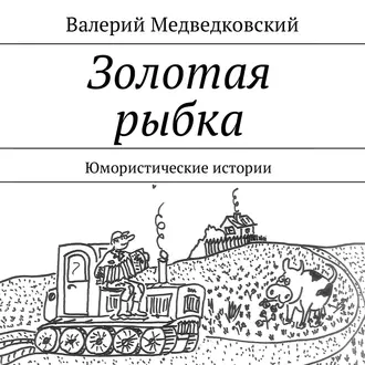 Золотая рыбка. Юмористические истории — Валерий Медведковский