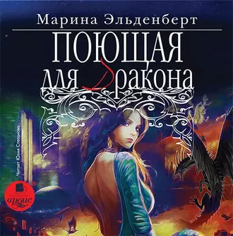 Поющая для дракона — Марина Эльденберт