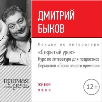 Лекция «Открытый урок. Лермонтов – Герой нашего времени» - Дмитрий Быков