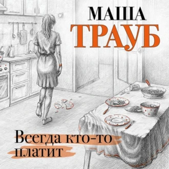 Всегда кто-то платит — Маша Трауб