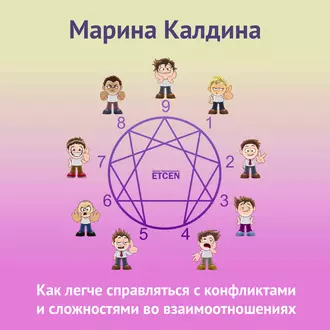 Как легче справляться с конфликтами и сложностями во взаимоотношениях - Марина Калдина