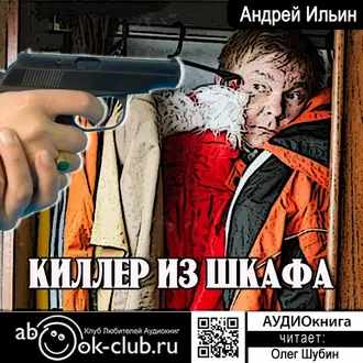 Киллер из шкафа - Андрей Александрович Ильин