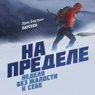 На пределе. Неделя без жалости к себе - Эрик Ларссен