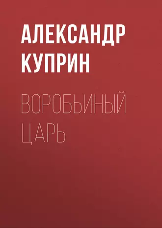 Воробьиный царь - Александр Куприн