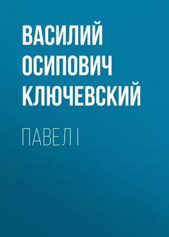 Павел I - Василий Осипович Ключевский