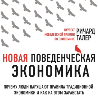 Новая поведенческая экономика. Почему люди нарушают правила традиционной экономики и как на этом заработать - Ричард Талер