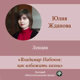 Лекция «Владимир Набоков: как избежать казни» — Юлия Жданова