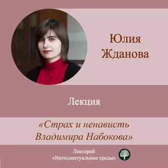 Лекция «Страх и ненависть Владимира Набокова» - Юлия Жданова