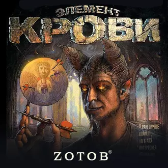 Элемент крови - Zотов