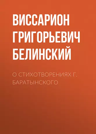 О стихотворениях г. Баратынского - В. Г. Белинский