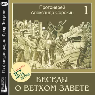 Лекция 1. Введение. О Боговдохновенности Священного Писания — Протоиерей Александр Сорокин