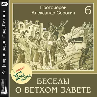 Лекция 6. Утверждение Израиля в Ханаане — Протоиерей Александр Сорокин