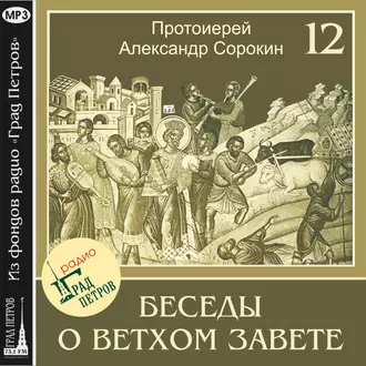 Лекция 12. Пророк Михей. Пророк Исаия - Протоиерей Александр Сорокин