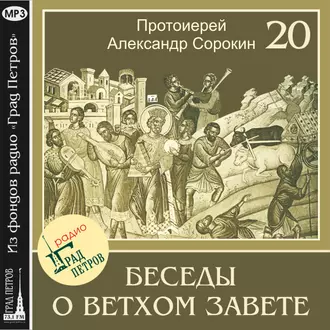 Лекция 20. Пророк Иезекииль - Протоиерей Александр Сорокин