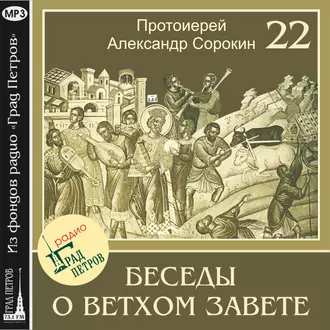 Лекция 22. Пророк Второисаия (продолжение) - Протоиерей Александр Сорокин