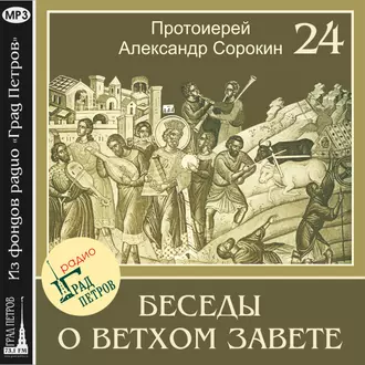 Лекция 24. Книга Бытия - Протоиерей Александр Сорокин