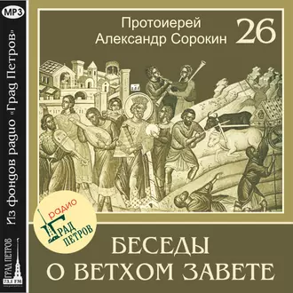 Лекция 26. Возвращение из вавилонского плена - Протоиерей Александр Сорокин