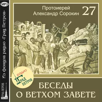 Лекция 27. Книга Паралипоменон. Книга Ездры. Книга Неемии - Протоиерей Александр Сорокин