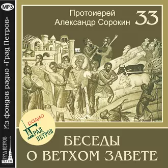 Лекция 33. Псалмы мессианские — Протоиерей Александр Сорокин