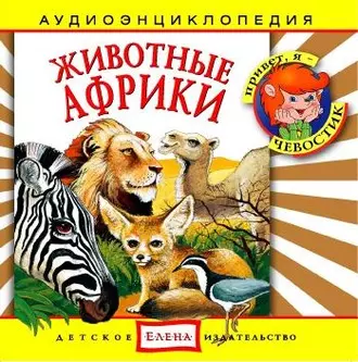 Животные Африки - Детское издательство Елена