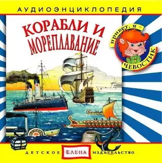 Корабли и мореплавание — Детское издательство Елена