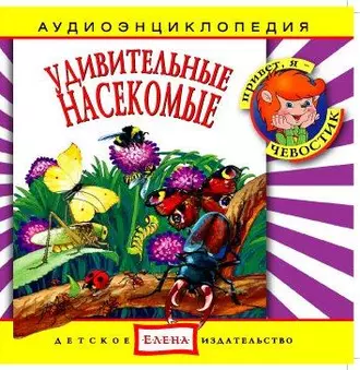 Удивительные насекомые - Детское издательство Елена