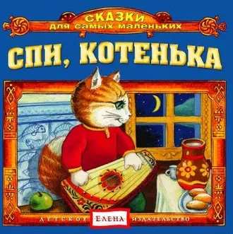 Спи, котенька - Детское издательство Елена