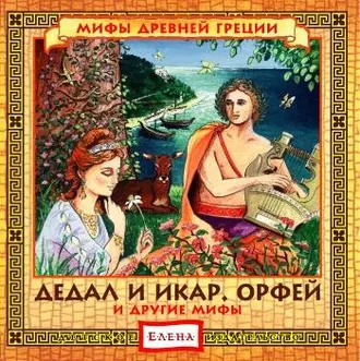 Дедал и Икар. Орфей (и другие мифы) — Детское издательство Елена