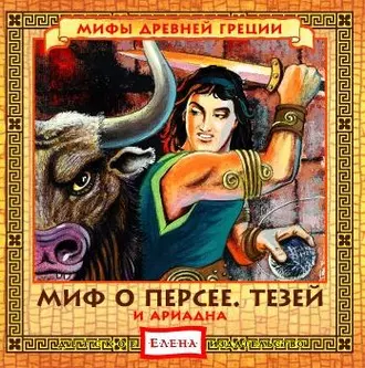 Миф о Персее. Тезей и Ариадна - Детское издательство Елена