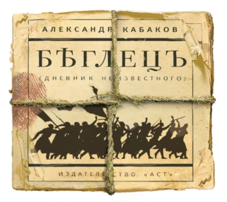 Беглецъ - Александр Кабаков