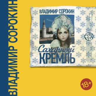 Сахарный Кремль — Владимир Сорокин