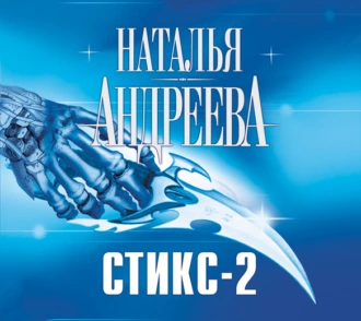 Кара небесная, или Стикс-2 - Наталья Андреева