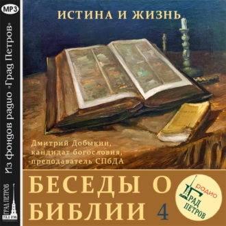 Единство Ветхого и Нового Заветов (часть 2) - Дмитрий Добыкин