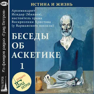 Беседы об аскетике (часть 1) - Архимандрит Исидор