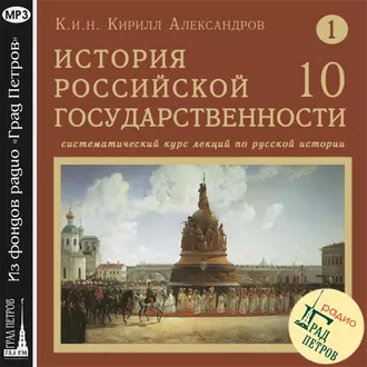 Лекция 10. Политическое устройство русских земель в XI-XII вв - Кирилл Александров