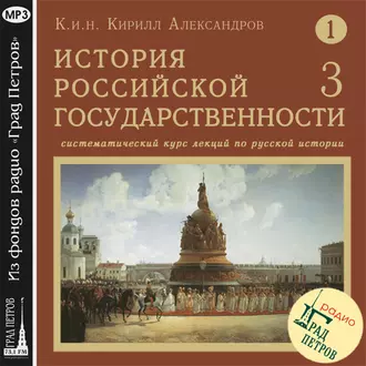 Лекция 3. Обзор восточных славян. Возникновение государства - Кирилл Александров