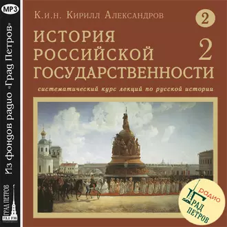 Лекция 18. Правление Св. блгв. Вел. кн. Александра Невского — Кирилл Александров