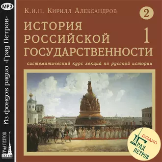 Лекция 17. Св. блгв. Вел. кн. Александр Невский