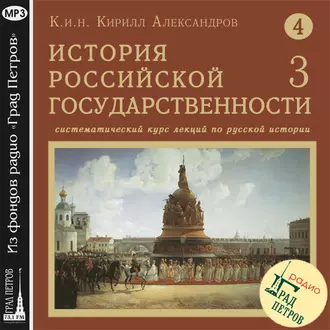 Лекция 62. Учреждение патриаршества на Руси. Новая Ливонская война - Кирилл Александров