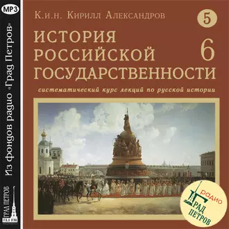 Лекция 86. Итоги царствования Михаила Федоровича - Кирилл Александров