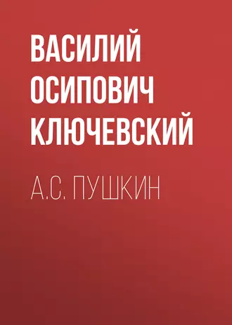 А.С. Пушкин — Василий Осипович Ключевский