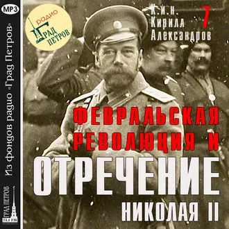 Февральская революция и отречение Николая II. Лекция 7 - Марина Лобанова